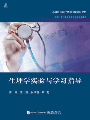 cover image of 生理学实验与学习指导